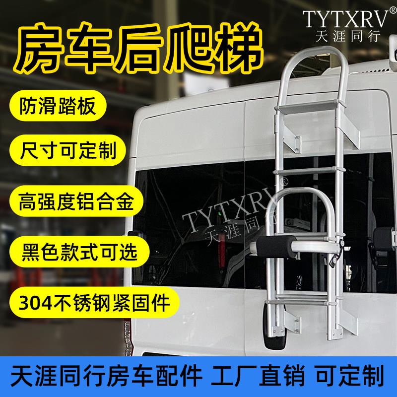 房车改装配件套件后爬梯全顺大通V80车尾爬梯折叠铝合金室外梯子图片