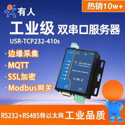 USR-TCP232-410s有人串口服务器通讯485转以太网网口tcp转232模块