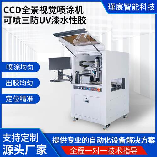 CCD全景视觉喷涂机可喷三防uv漆水性胶全自动精准喷涂机设备