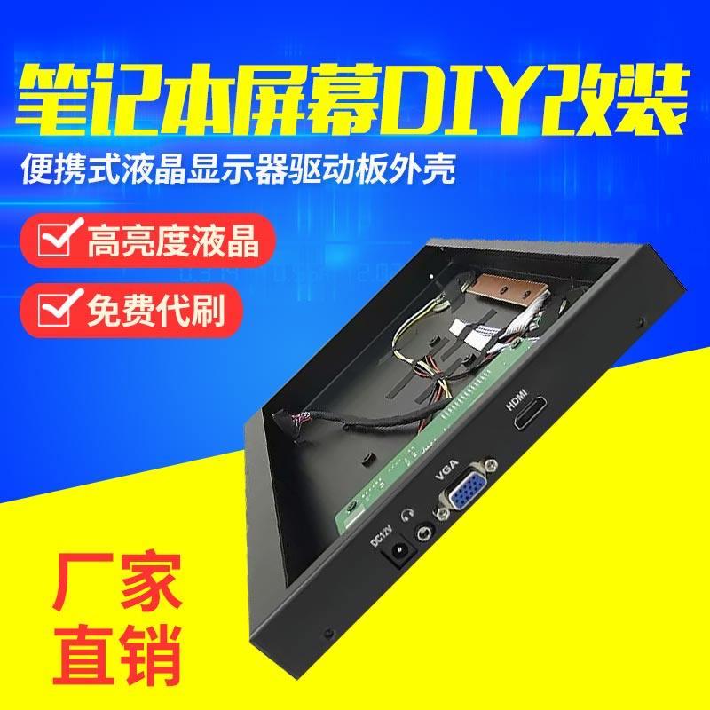 笔记本屏幕DIY改装可携式液晶显示器驱动板外壳套件扩展分屏副屏