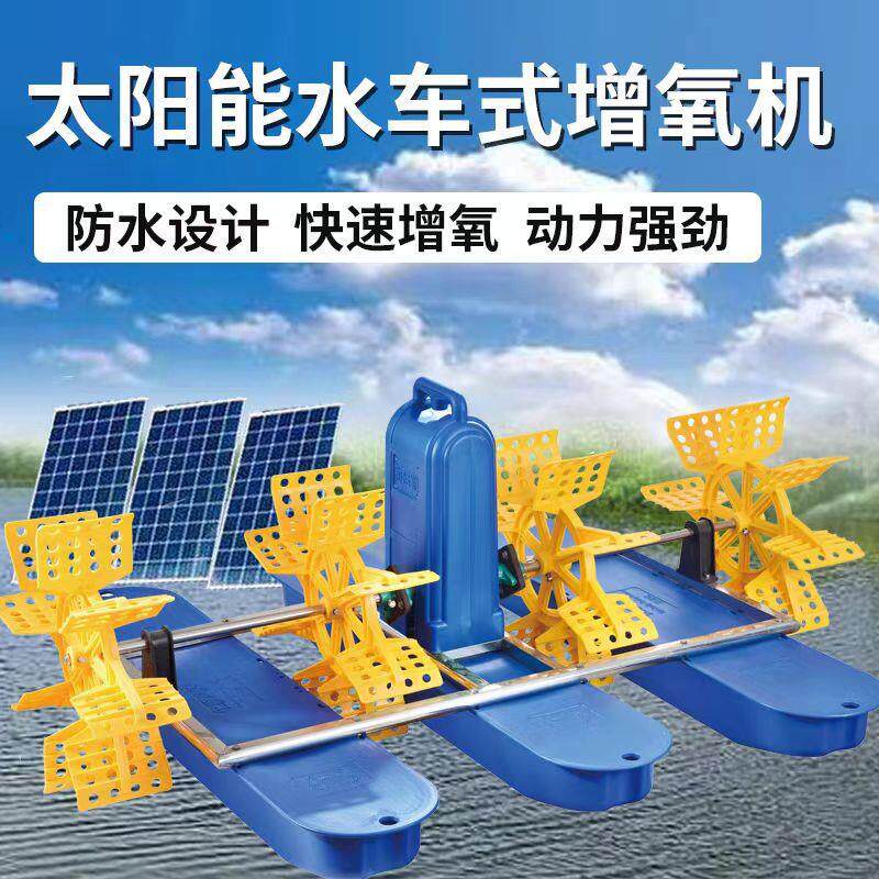 太阳能光伏鱼塘增氧机直流增氧泵叶轮式水车式全自动加氧泵高效