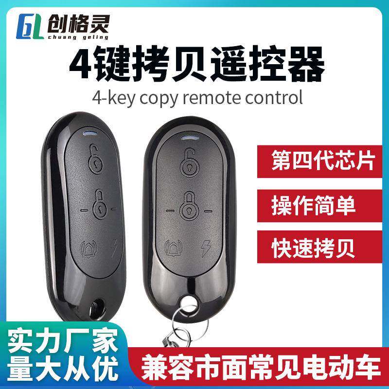 电动车遥控器万能车库门拷贝四键汽车门禁通用对拷无线遥控器433