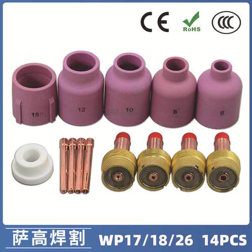 氩弧焊枪配件套装WP-17/18/26焊枪配件14PCS钨极夹瓷嘴导流件