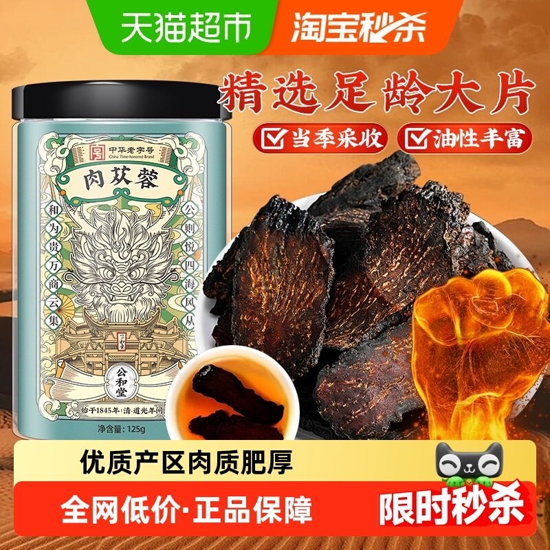 公和堂肉苁蓉纯手工切大片养泡水肝肾泡酒喝可搭杜仲淫羊藿菟丝子