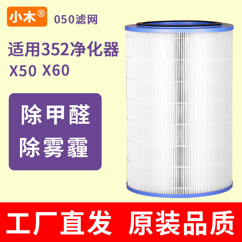 小木适用352 X50 X60滤芯空气净化器滤网除甲醛雾霾