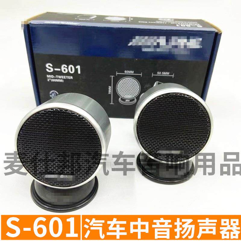 汽车音响喇叭 S-601 2.5寸中音喇叭全音喇叭铝金属机身 清晰透亮