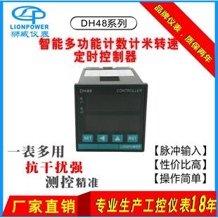 厂家 东莞狮威 DH48智能数显计数计米器 转速线速表 定时器