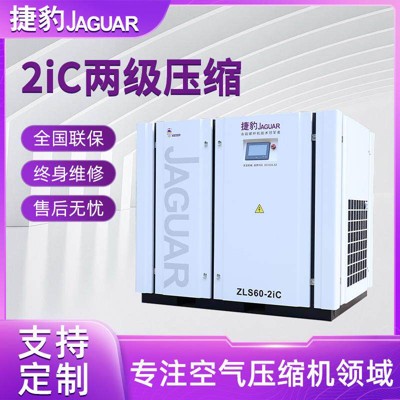ZLS60-2iC双级压缩螺杆空压机永磁变频稳定大气量空气压缩机