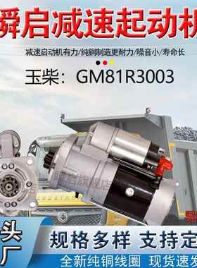 GM81R3003玉柴起动机SC000-3708100马达24V11齿S0001-3708100SF2