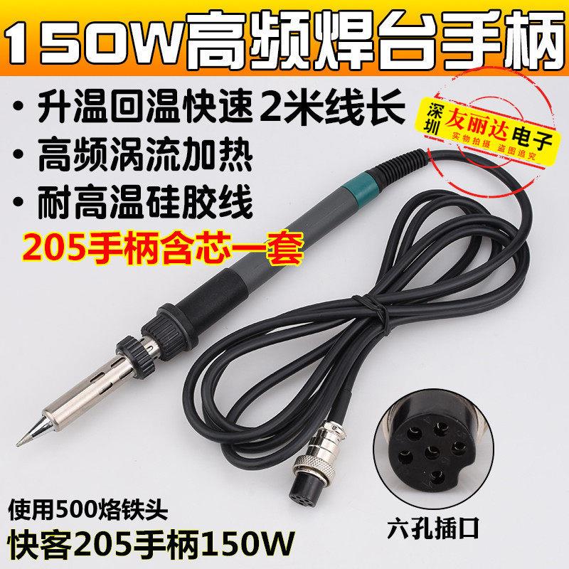 205高频焊台手柄快客205优络205H高频电烙铁150W大功率电焊台手柄