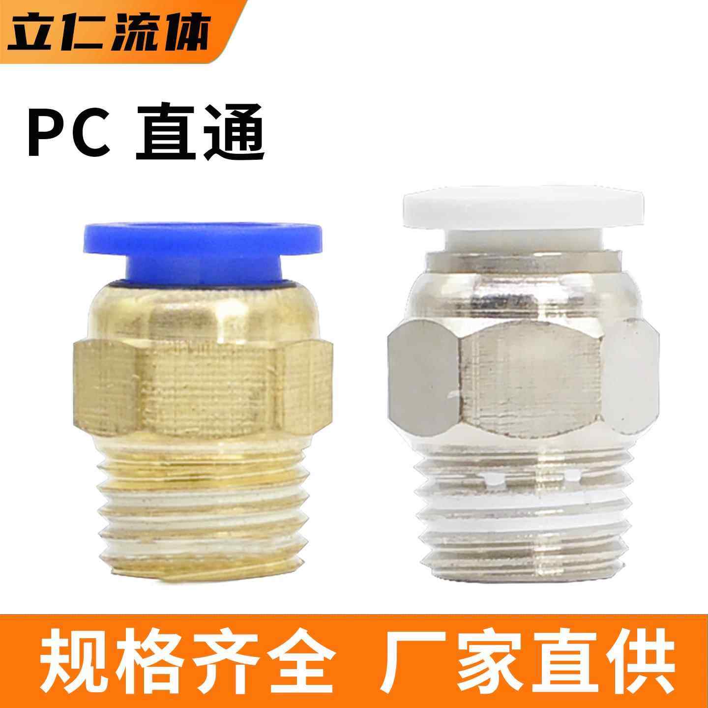 气管接头PC 6 8 10 12-M5-01-02-03-04直通接头气缸快插快速螺纹