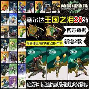 塞尔达传说2王国之泪amiibo卡旷野之息荒野智慧的再现全套NFC联动