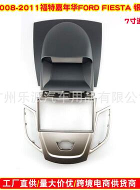 适用2008-2011福特嘉年华FORDFIESTA中控导航面框7寸导航面板