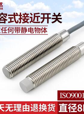 M8电容式接近开关传感器C1S C2S0802NO齐平非齐平感应开关料线
