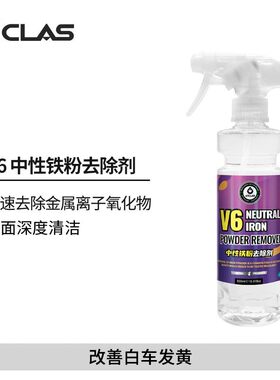 艾卡莱斯铁粉去除剂车漆轮毂氧化层清洁剂快速去铁锈黑点锈点厂家