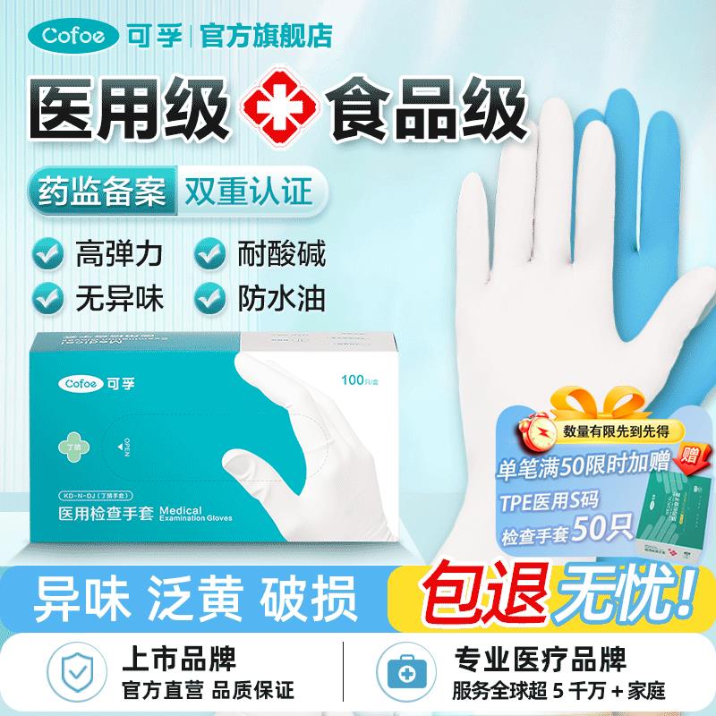 可孚一次性手套医用丁腈食品级丁晴橡胶外科医疗手术检查乳胶家务