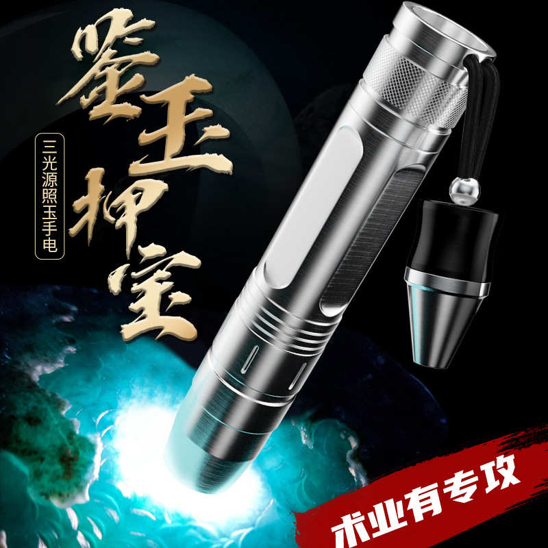 沃尔森R663照玉石手电筒强光紫光灯鉴定看翡翠专业三光源手电灯
