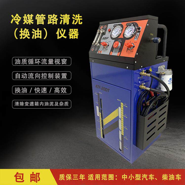 汽车维修自动变速箱免拆清洗换油机冷媒管路清洗仪器ATF-20DT