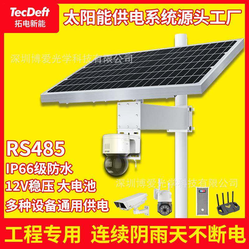 工厂定制太阳能供电系统12v摄像头市政道路监控充电板户外电源