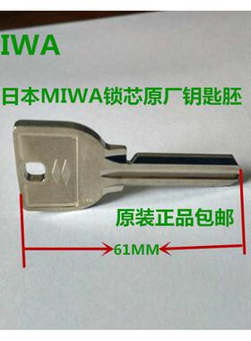 日本MIWA 01锁U9锁芯钥匙胚美和原装进口不锈钢配钥匙家用包邮