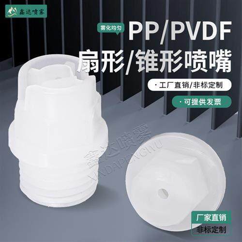 PVDF喷嘴实心锥形雾化KY喷淋清洗赛刚扇形喷头电镀蚀刻pp塑料喷咀