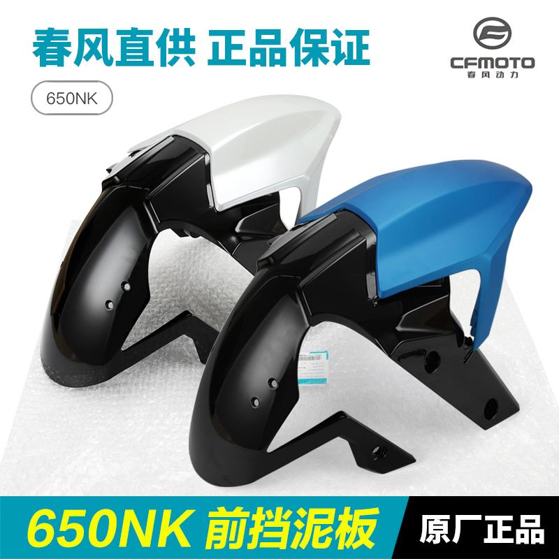 原春风摩托车20-21 650Nk Cf650-7C前挡泥板前轮瓦盖泥瓦配件