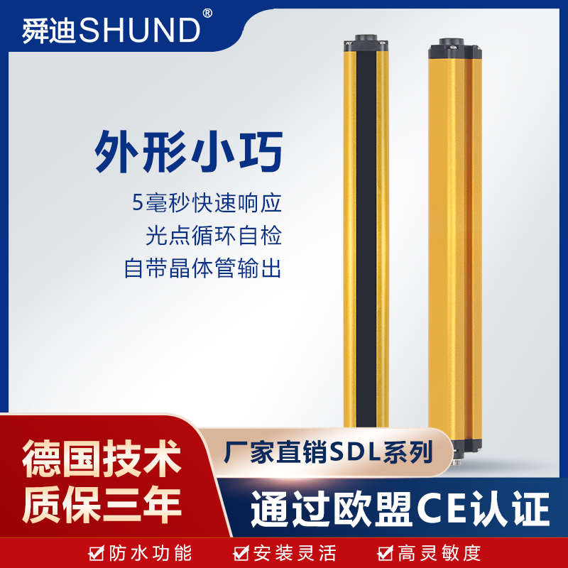 舜迪SDL 小巧型自动化安全光栅光幕传感器红外线对射冲床光电保护