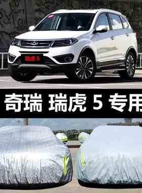奇新瑞虎5瑞汽车车YNI衣汽防晒防防尘遮阳隔热厚盖布车罩车套雨外