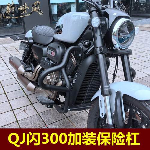 闪300复古保险杆QJ300-12R加强加粗防摔杠机车竞技杠护杠改装件