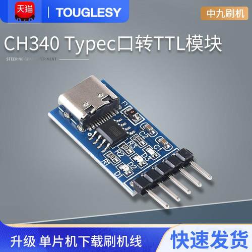 TYPEC USBC转TTL串口 CH340N模块 升级 单片机下载刷机线中九刷机