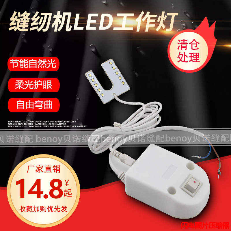 工业U型LED缝纫机衣车灯LED小灯头灯配件缝纫机机头照明灯平车灯