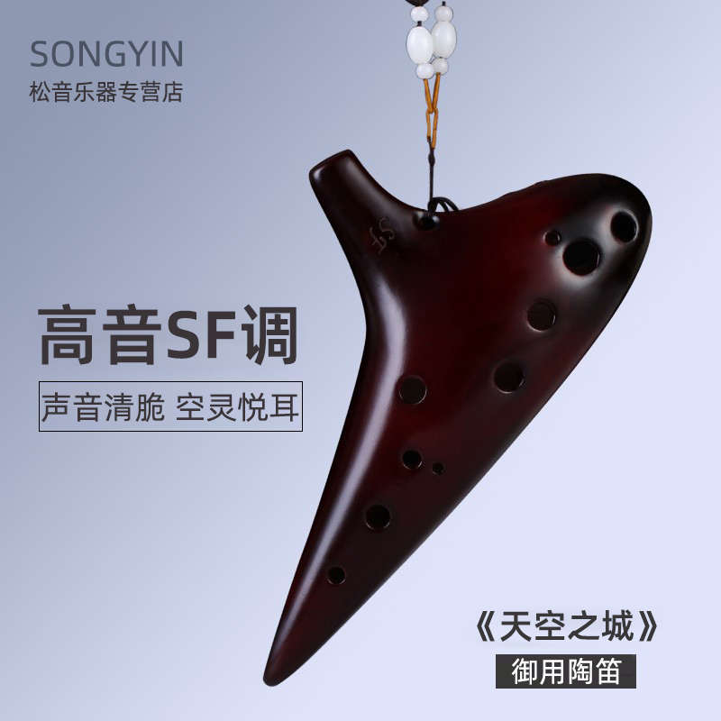 【松音】12孔SF陶笛 高音F调十二孔专业演奏级款入门乐器中包教会