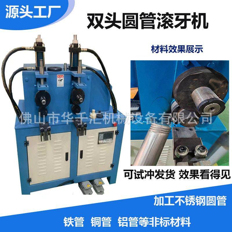 不锈钢圆管滚牙机铝合金铁管滚丝机液压压花机不锈钢管滚槽机