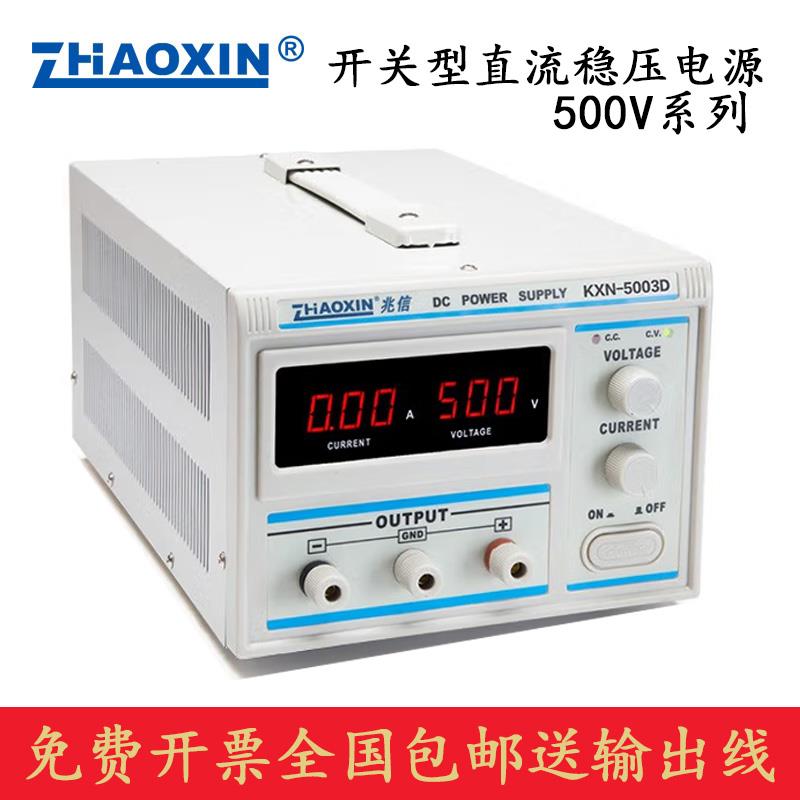 兆信KXN-5001/5002/5003D开关型高压直流稳压电源可调500V1A2A3A