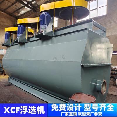 XCF型充气揽拌式浮选设备 专业金矿矿用浮选机 批量供应