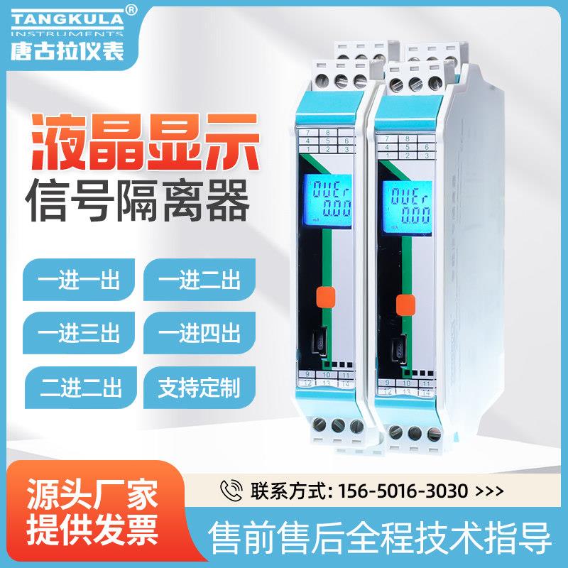 唐古拉模拟量信号隔离器一进二出4-20ma转0-10v安全栅数显液晶屏