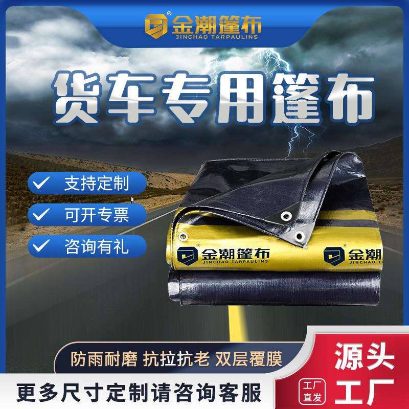 金潮篷布货车专用雨布卡车防水布遮阳耐磨抗老化遮雨蓬布全盖防雨