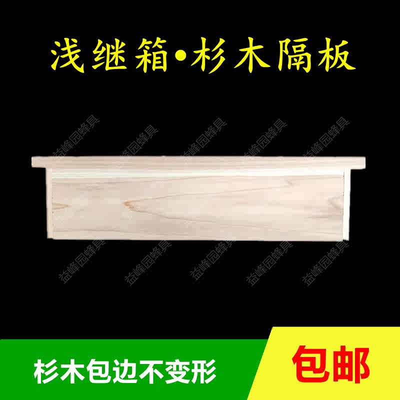 浅继箱隔板蜂箱保温隔板大小隔板浅巢框杉木包边隔板养蜂工具包邮