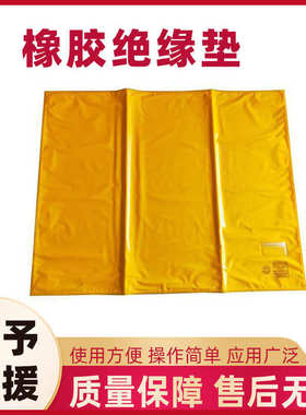 供应YS绝缘毯800*1000mm带电作业EVA黄色绝缘毯橡胶绝缘垫