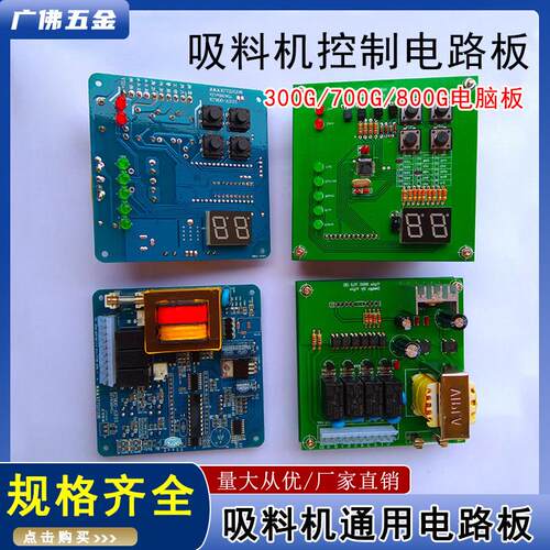 300G/700G/800G真空吸料机控制电路板全自动上料填料机电脑板配件