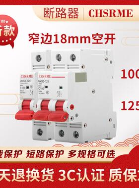窄边空气开关质量保满负荷运行18mm宽1P/2P/100A/125A小型断路器