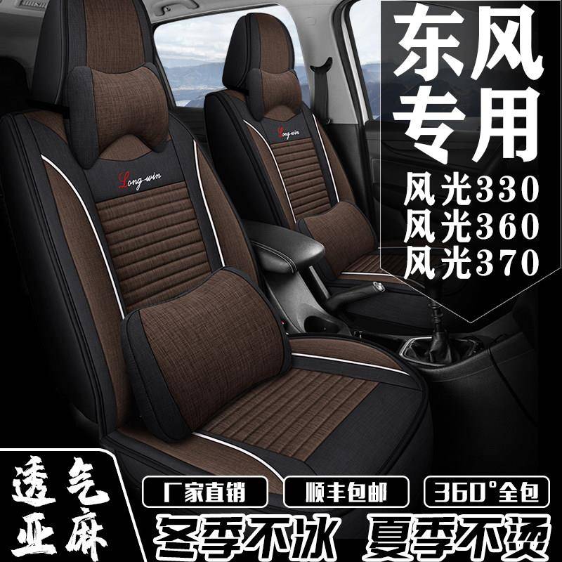七座专用2+2+3全包围东风风光330/360/370座套四季通用亚麻座椅套