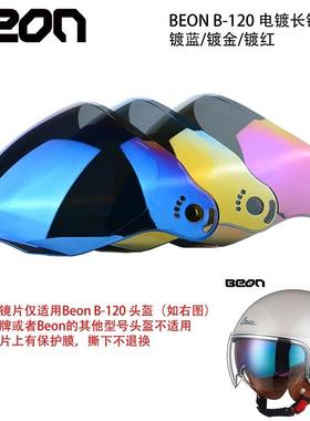 B-120/112/102/103专用原装长镜片BEON摩托车电动机车半盔镜片AI