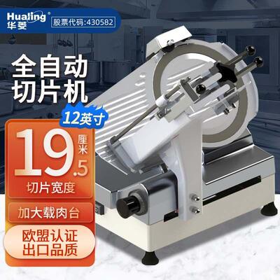 华菱12寸商用全自动切片机羊肉刨片机刨肉机切肉片机