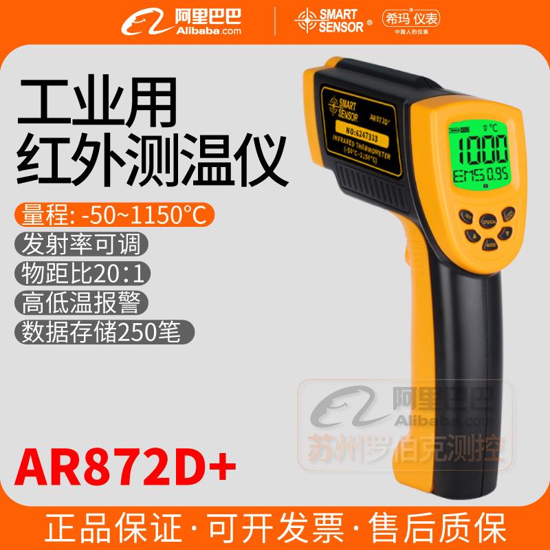 希玛AR872D+红外线测温枪工业用高精度便携巡检非接触式测温仪