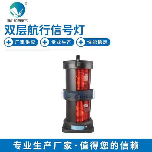 双层航行信号灯CXH2-101PL双层左舷灯航行信号灯