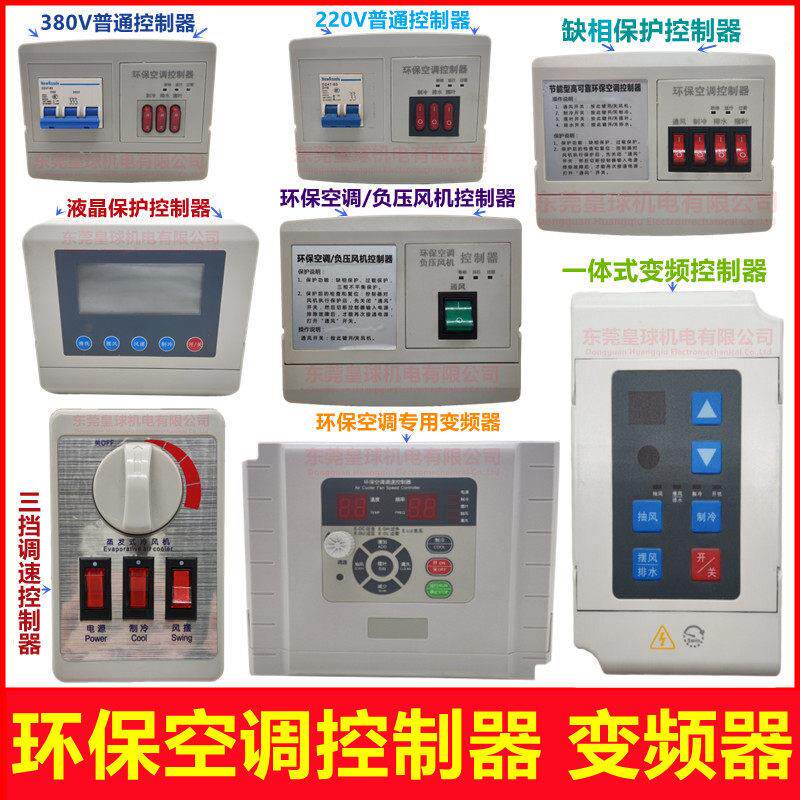 环保空调开 关变频器移动冷风机三挡调速液晶控制器缺相保护开 关