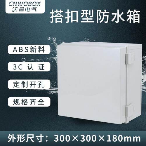 沃昌塑料基业箱300*300*180配电箱合页搭扣箱电气盒防水箱电线