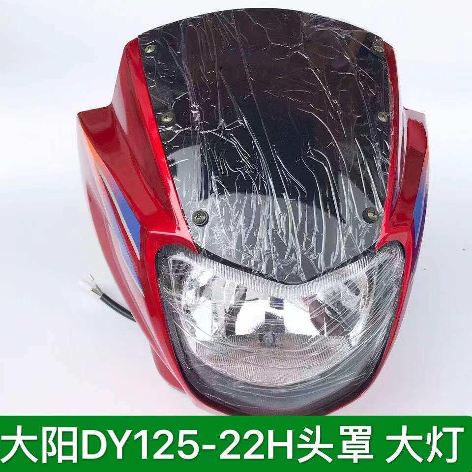 大阳摩托DY125-22H头罩 大灯罩导流罩玻璃灯箱鬼脸大灯壳大灯总成