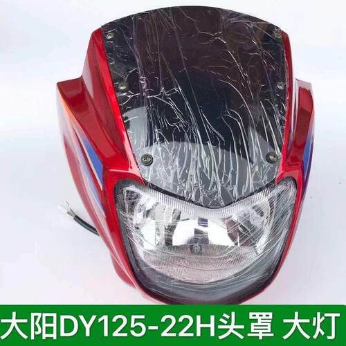 大阳摩托DY125-22H头罩 大灯罩导流罩玻璃灯箱鬼脸大灯壳大灯总成